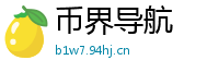 币界导航